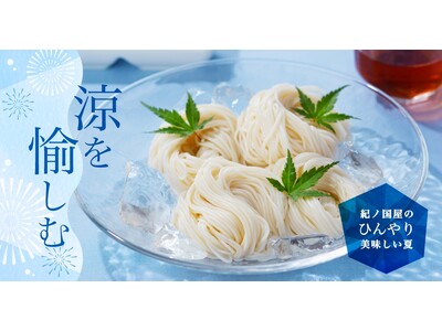 【紀ノ国屋】公式オンラインストア「涼を愉しむ 涼味特集」を開催