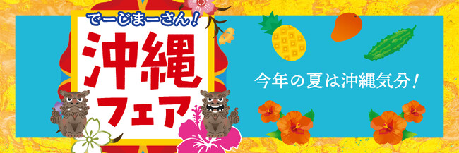 【紀ノ国屋】沖縄の美味が集結！7月3日（木）より沖縄の味覚を満喫する「沖縄フェア」を開催！