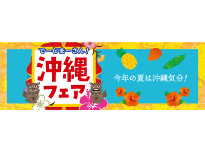【紀ノ国屋】沖縄の美味が集結!7月3日(木)より沖縄の味覚を満喫する「沖縄フェア」を開催!