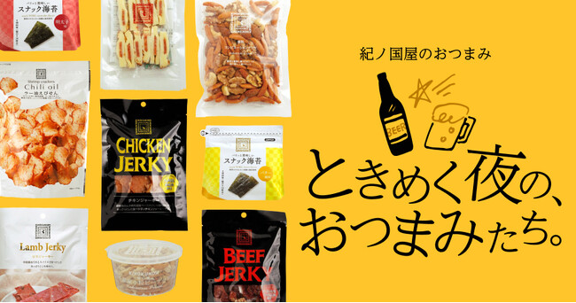 【紀ノ国屋】公式オンラインストア限定「紀ノ国屋のおつまみ」特集を開催