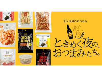 【紀ノ国屋】公式オンラインストア限定「紀ノ国屋のおつまみ」特集を開催