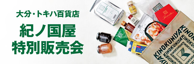 【紀ノ国屋】大分県のトキハ百貨店で7月31日（木）より特別販売会を開催！