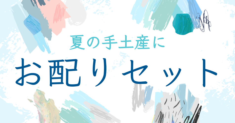 【紀ノ国屋】公式オンラインストア限定「夏の手土産に。お配りセット特集」を開催