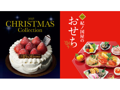 【紀ノ国屋】冬の食卓を彩る、心躍るクリスマスと晴れやかなお正月。店頭ご予約受付を2025年10月1日（水）より、開始いたします。
