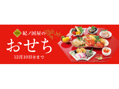 【紀ノ国屋のおせち2026】公式オンラインストア限定特典をご用意。新たな一年の始まりは紀ノ国屋の「おせち」でお迎えください。