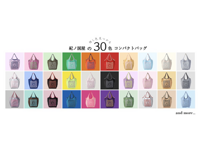 【エコロジーバッグ30周年】全30色の「コンパクトバッグ」まもなく店頭販売開始！