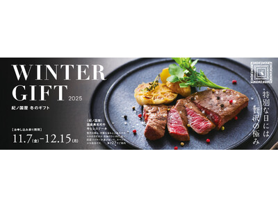 【紀ノ国屋の冬ギフト2025】特別な日には 贅沢の極み