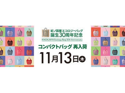 【紀ノ国屋】お待たせしました、エコロジーバッグ誕生30周年記念「コンパクトバッグ」が数量限定で再入荷します！