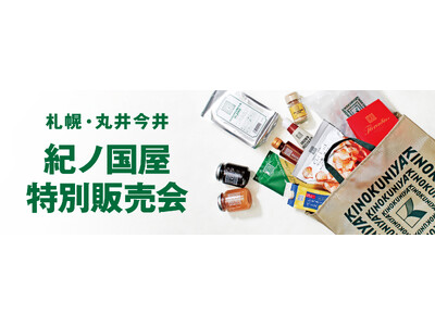 【紀ノ国屋】札幌・丸井今井で11月19日（水）より特別販売会を開催！