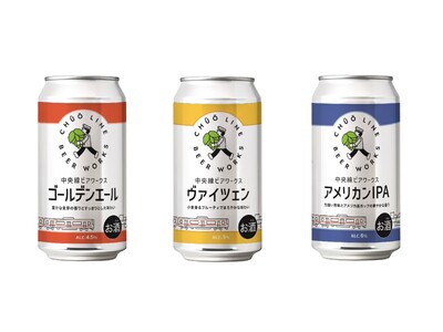【紀ノ国屋】JR東日本グループ初の直営クラフトビール醸造所「中央線ビアワークス」オリジナルクラフトビールの取り扱いを始めました！
