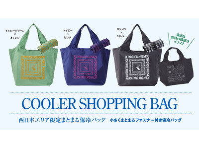 【紀ノ国屋】人気の「まとまる保冷バッグ」に西日本店舗限定カラーが新登場！1月7日（水）より店頭販売開始！