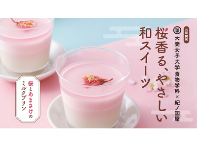 【紀ノ国屋】大妻女子大学と紀ノ国屋の共同開発。あまさけの魅力を引き出した、春限定の和スイーツが誕生しました。