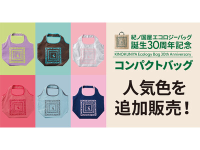 【紀ノ国屋】“あの色が欲しい！”の声にお応えして、「30周年記念コンパクトバッグ」人気の7色を追加販売！