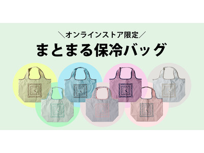 【紀ノ国屋】ここでしか買えない！人気の「まとまる保冷バッグ」にオンラインストア限定のパステルカラー7色が新登場！