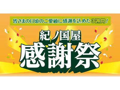 【紀ノ国屋】日頃のご愛顧に感謝を込めて　春の感謝祭を開催！