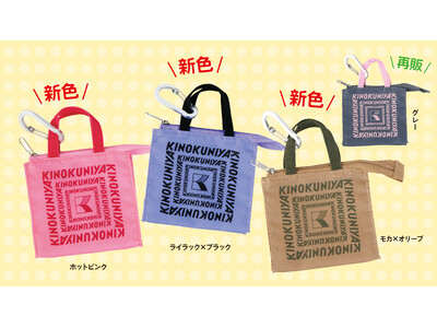 【紀ノ国屋】手のひらサイズの愛らしいフォルムが人気の「ミニミニバッグ」に新色登場！