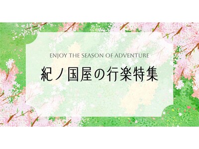 【紀ノ国屋】公式オンラインストア限定「紀ノ国屋の行楽」特集を開催！