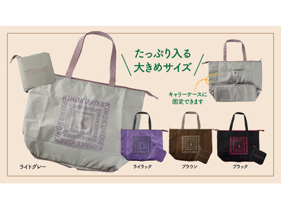 【紀ノ国屋】東京駅エリア限定！「東京折り畳み保冷バッグ」がサイズアップして再登場！
