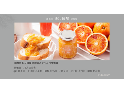 【紀ノ国屋・初企画】調進所 紀ノ國屋 京町家とジャム作り体験ワークショップ