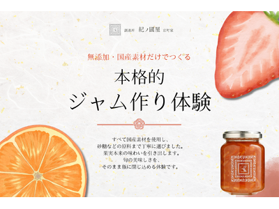 【紀ノ国屋・初企画】調進所 紀ノ國屋 京町家とジャム作り体験ワークショップ