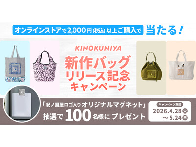 紀ノ国屋「新作バッグリリース記念キャンペーン」開催