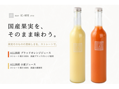 【調進所 紀ノ國屋京町家】初夏の贈り物にも。国産果実を味わう「ブラッドオレンジジュース」「小夏ジュース」...