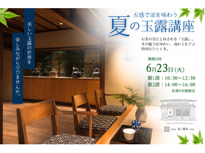 【紀ノ国屋・開催】調進所 紀ノ國屋京町家と夏の玉露講座
