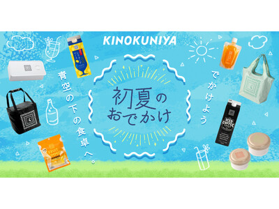 【紀ノ国屋】公式オンラインストア限定「初夏のおでかけ特集」を公開