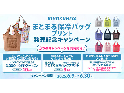 紀ノ国屋「まとまる保冷バッグプリント」発売記念キャンペーン開催
