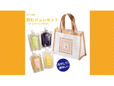 【紀ノ国屋】鮮やかなオレンジゴールドが映えるクリアバッグ付き「飲むジュレセット」が新登場！