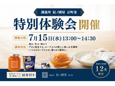 【紀ノ国屋・企画】調進所 紀ノ國屋 京町家と小岩井乳業とヨーグルトの新しい楽しみ方～京都ならではの調味料も～