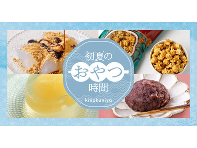 【紀ノ国屋】公式オンラインストア限定「初夏のおやつ特集」を公開
