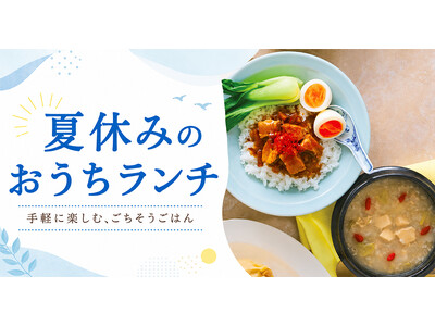 【紀ノ国屋】公式オンラインストア限定「夏休みのおうちランチ」特集