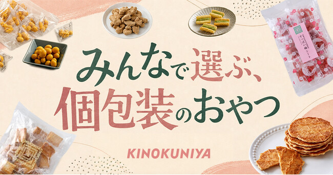 お盆や夏の帰省の手土産に。「どれにする？」から始まる、甘いものもしょっぱいものも、みんなで選ぶ個包装のおやつ時間