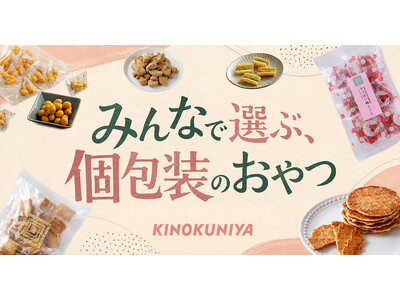 お盆や夏の帰省の手土産に。「どれにする？」から始まる、甘いものもしょっぱいものも、みんなで選ぶ個包装のおやつ時間