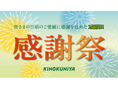 8月18日（火）より 夏の食卓を応援！紀ノ国屋「感謝祭」を2週間限定で開催。人気商品やスタッフおすすめ商品を特別価格でご提供。