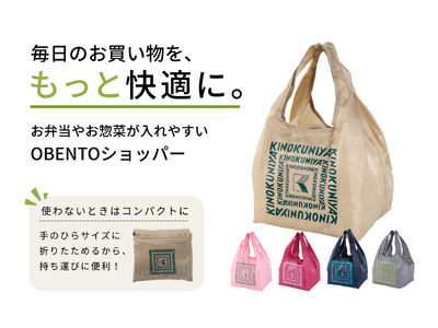 「お弁当が無理なく入るバッグが欲しい」の声から誕生。紀ノ国屋「OBENTOショッパー」5色を展開