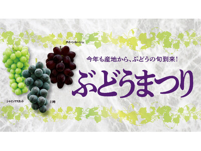 旬のぶどう、食べ比べ！ 紀ノ国屋で「秋の味覚」が大集合。9月12日（土）から「ぶどうまつり」開催。秋の行楽弁当や芋・栗・かぼちゃの限定パンも登場