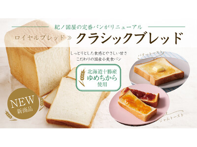紀ノ国屋の定番食パン「ロイヤルブレッド」がリニューアル。北海道十勝産「ゆめちから」を使用した「クラシックブレッド」として新たに発売開始