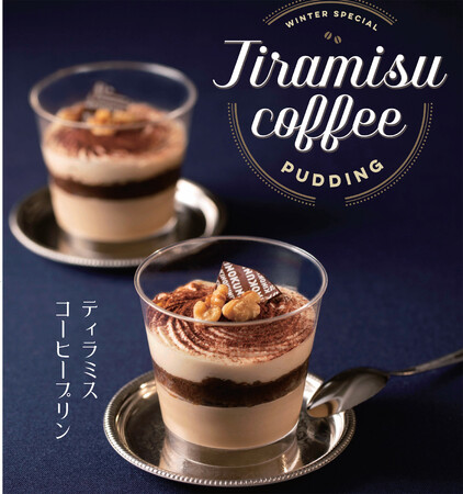 12月の新作スイーツ「ティラミスコーヒープリン」発売開始。コーヒーのほろ苦さとマスカルポーネの味わいが絶妙な大人のデザート