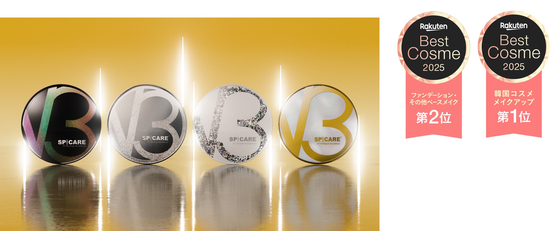 大人気HARI※1ファンデ SPICARE『V3 ファンデーション』が「楽天ベストコスメ2025」ファンデーション・その他ベースメイク部門2位、韓国コスメメイクアップ部門1位を、同時受賞！