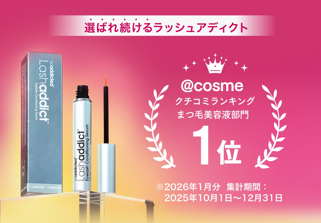 【@cosmeクチコミランキング 2026年1月分 まつ毛美容液部門1位※1を獲得！】アットコスメユーザーからも支持される大人気まつ毛美容液『ラッシュアディクト』