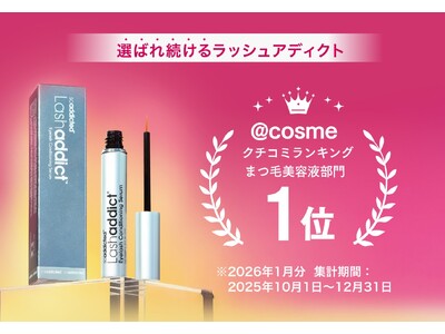 【@cosmeクチコミランキング 2026年1月分 まつ毛美容液部門1位※1を獲得！】アットコスメユーザーからも支持される大人気まつ毛美容液『ラッシュアディクト』