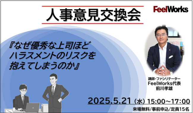 5月21日人事意見交換会開催！「なぜ優秀な上司ほどハラスメントリスクを抱えてしまうのか」