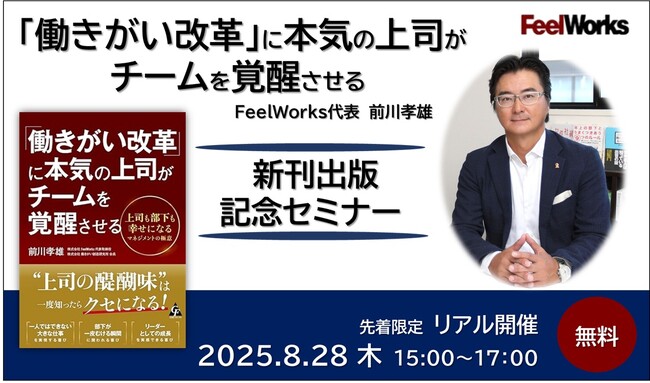 【8/28開催：出版記念セミナー】FeelWorks代表 前川孝雄 新刊『「働きがい改革」に本気の上司がチームを覚醒させる』