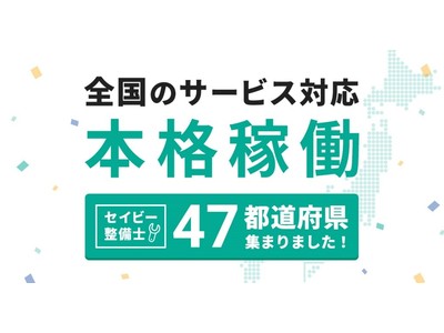 セイビー「47都道府県の整備士ネットワーク達成」のお知らせ