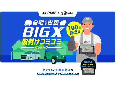 セイビーがアルパインストアとのコラボレーション実現のお知らせ