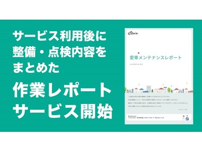 セイビー 作業後のレポートサービスを開始