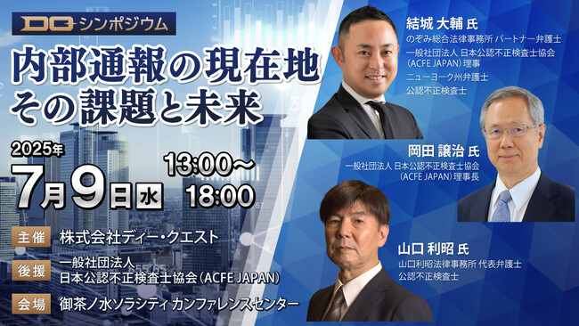 コンプライアンス・法務・内部通報担当者向けDQ シンポジウム『内部通報の現在地：その課題と未来』を7/9に開催