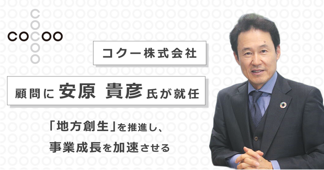 コクーの顧問に元みずほ銀行副頭取の安原 貴彦氏が就任